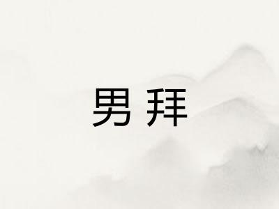 男拜