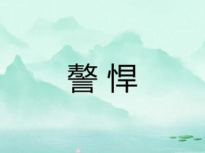 謷悍