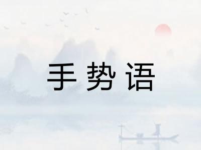 手势语