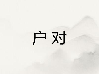 户对