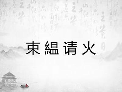束緼请火