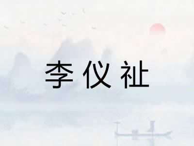 李仪祉