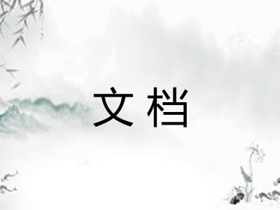 文档