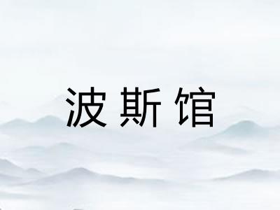 波斯馆