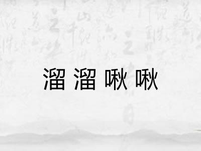 溜溜啾啾