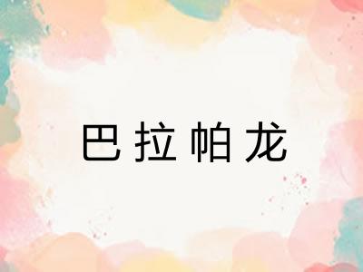 巴拉帕龙