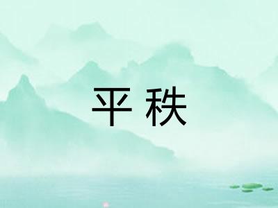 平秩