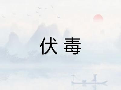 伏毒