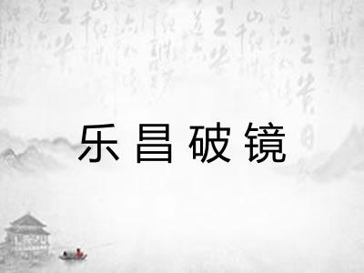 乐昌破镜