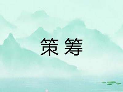 策筹
