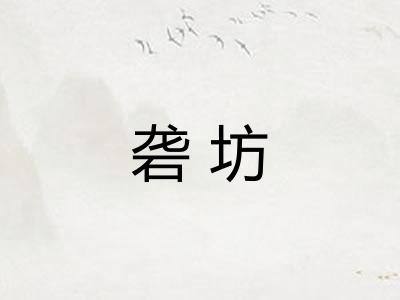 砻坊