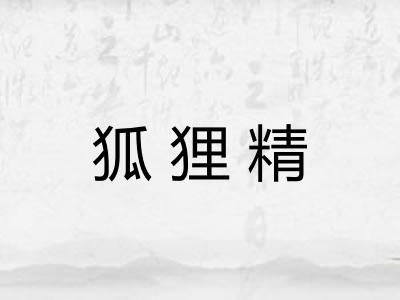 狐狸精