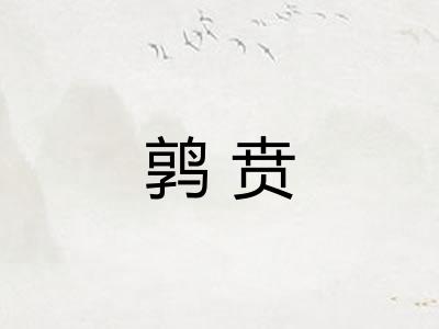 鹑贲