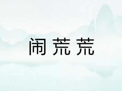 闹荒荒