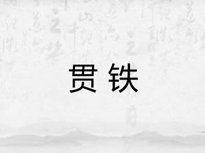 贯铁
