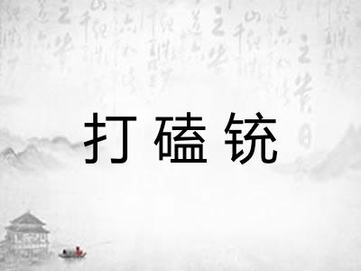 打磕铳