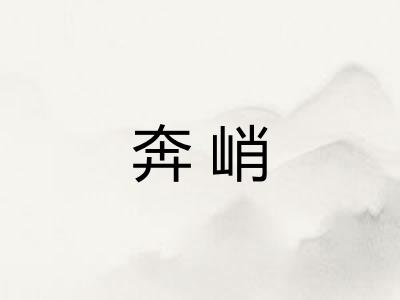 奔峭