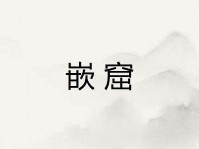 嵌窟