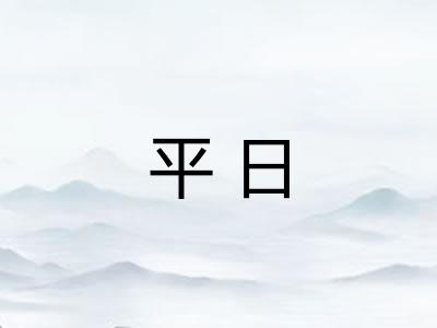 平日
