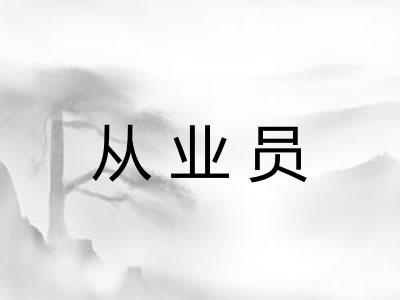 从业员
