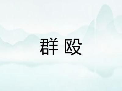 群殴