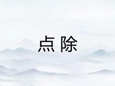 点除