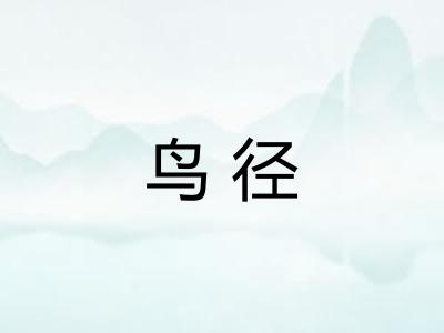 鸟径