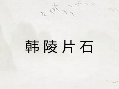 韩陵片石