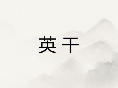 英干