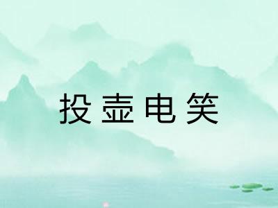 投壶电笑