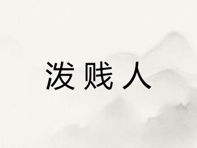 泼贱人