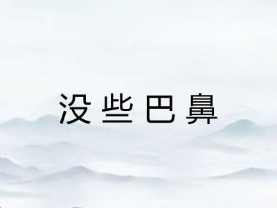 没些巴鼻