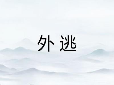 外逃