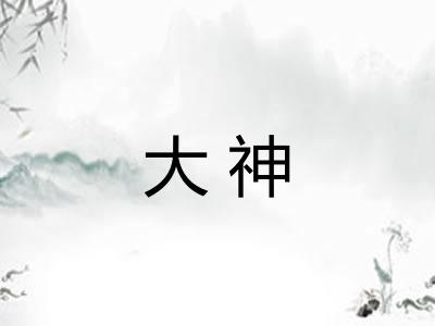 大神