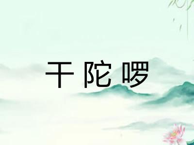 干陀啰