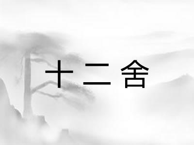 十二舍