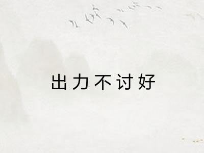 出力不讨好