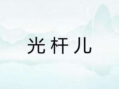 光杆儿