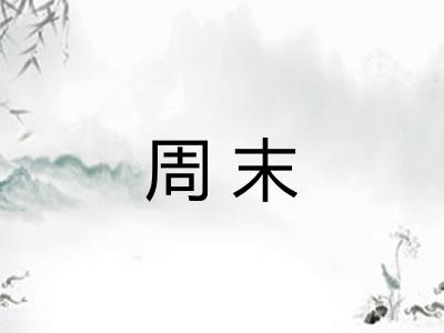 周末