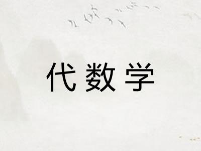 代数学