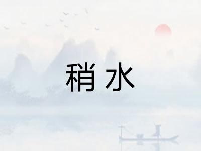 稍水