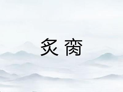 炙脔