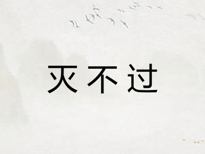 灭不过