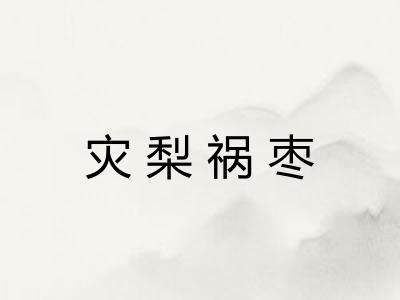 灾梨祸枣