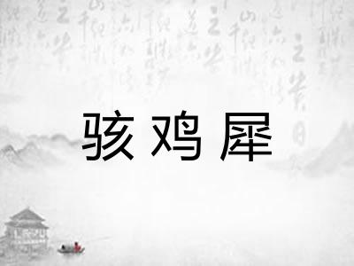 骇鸡犀