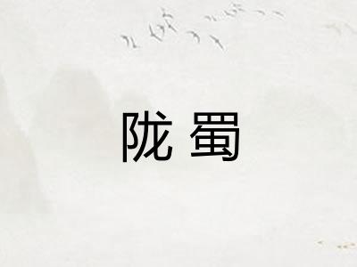 陇蜀