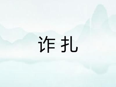 诈扎