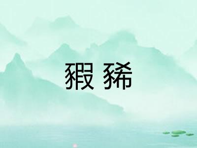 豭豨
