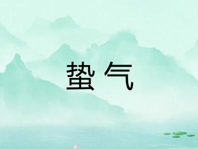 蛰气