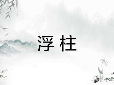浮柱